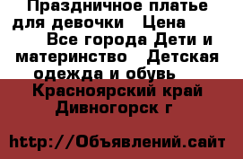 Праздничное платье для девочки › Цена ­ 1 000 - Все города Дети и материнство » Детская одежда и обувь   . Красноярский край,Дивногорск г.